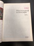 1992 г. Настольный Календарь.