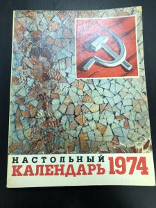 1974 г. Настольный Календарь. ― Лучший магазин по коллекционированию pugachev-studio.ru