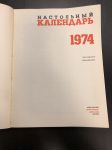 1974 г. Настольный Календарь.