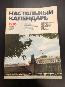 1976 г. Настольный Календарь. ― Лучший магазин по коллекционированию pugachev-studio.ru