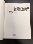 1976 г. Настольный Календарь.