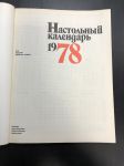 1978 г. Настольный Календарь.