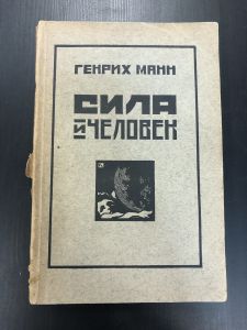 1921 г. Генрих Манн. Сила и Человек.Дрезден. ― Лучший магазин по коллекционированию pugachev-studio.ru