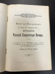 Программа. Русский Симфонические Концерты и Русские Квартетные вечера. М.П.Беляев. 1906 г.Офор.И.Билибин.