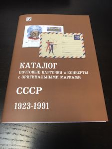 Каталог Почтовые карточки и Конверты с Оригенальными марками СССР. 1923-1991 г. 2017 г. ― Лучший магазин по коллекционированию pugachev-studio.ru