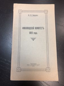 1915 г. М.М.Бородкин. Финляндский Комитет 1819 Г. ― Лучший магазин по коллекционированию pugachev-studio.ru