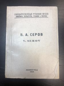 1935 г. В.А.Серов. Ленинград.  ― Лучший магазин по коллекционированию pugachev-studio.ru