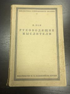 1923 г. Руководящие Мыслители Историческое  Введение в Философию. И.Кон. ― Лучший магазин по коллекционированию pugachev-studio.ru