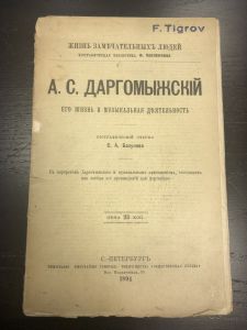 1894 г. А.С.Даргомыжский. Его жизнь и музыкальная деятельность. СПБ, ― Лучший магазин по коллекционированию pugachev-studio.ru