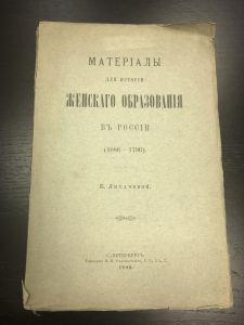 1890 г. Материалы для Истории Женского Образования в России. Е.Лихачева. ― Лучший магазин по коллекционированию pugachev-studio.ru