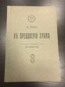 1929 г. А.Безант. В Преддверии Храма. ― Лучший магазин по коллекционированию pugachev-studio.ru