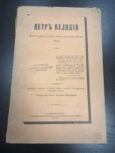 1899 г. Петр Великий Мысли Государя о создании военного порта на Балтийском берегу.СПБ. ― Лучший магазин по коллекционированию pugachev-studio.ru