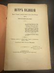 1899 г. Петр Великий Мысли Государя о создании военного порта на Балтийском берегу.СПБ.