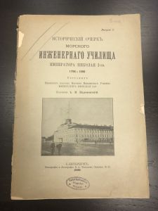 1898 г. Исторический Очерк Морского инженерного Училища Императора Николая I го.  ― Лучший магазин по коллекционированию pugachev-studio.ru