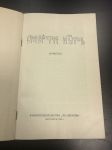 1934 г. Смерти нет. Берлин.