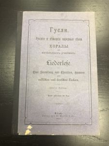 1906 г. Гусли. Русские и немецкие народные песни и Хоралы для начальных училищ.  ― Лучший магазин по коллекционированию pugachev-studio.ru