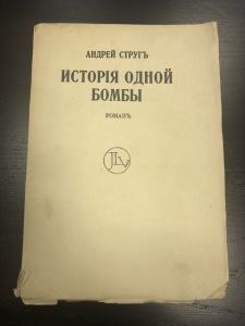 А.Струг. История Одной Бомбы. Роман. Берлин. ― Лучший магазин по коллекционированию pugachev-studio.ru