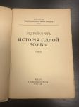 А.Струг. История Одной Бомбы. Роман. Берлин.