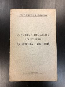 1912 г. Основные Проблемы при Изучении Душевных Явлений. К.С.Агаджанянц. ― Лучший магазин по коллекционированию pugachev-studio.ru