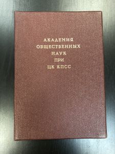 Почетная Грамота.Академия Общ. наук при ЦК КПСС. 1985 г. ― Лучший магазин по коллекционированию pugachev-studio.ru