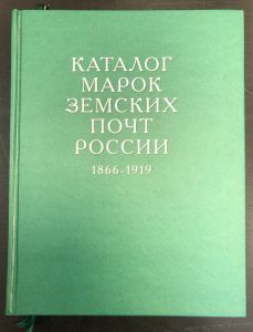 Каталог Марок Земских Почт России. (1866-1919) Ю.Е.Гуревич. ― Лучший магазин по коллекционированию pugachev-studio.ru