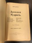 1925 г. А.Безант. Древняя Мудрость.