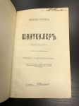 1910 г. Шантеклер. Эдмонд Ростан