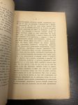 1895 г. Религия Графа Л.Н.Толстого , его учение о Жизни и Любви.Проф. А.А.Козлова.