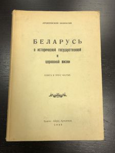 1966 г. Архиепископ Афанасий. Беларусь в Исторической Гос. и Церковной жизни.  ― Лучший магазин по коллекционированию pugachev-studio.ru