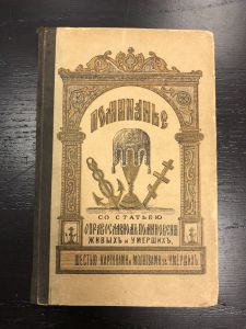 1889 г. Поминанье с приложением статьи О Православном Поминовении Живых и Усопших. ― Лучший магазин по коллекционированию pugachev-studio.ru