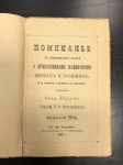 1889 г. Поминанье с приложением статьи О Православном Поминовении Живых и Усопших.