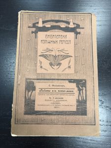 1912 г. С.Фелькнер. Работы из папье-маше. ― Лучший магазин по коллекционированию pugachev-studio.ru