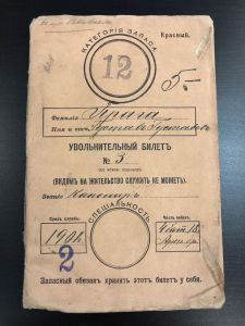 Увольнительный Билет.1901г. ― Лучший магазин по коллекционированию pugachev-studio.ru