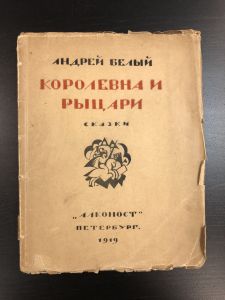 1919 г. Королевна и Рыцари. Сказки. Андрей Белый. ― Лучший магазин по коллекционированию pugachev-studio.ru