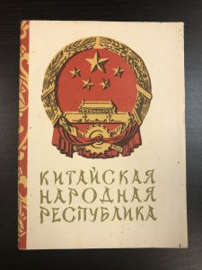 набор Открыток. Китайская Народная Республика.(19 шт.) ― Лучший магазин по коллекционированию pugachev-studio.ru