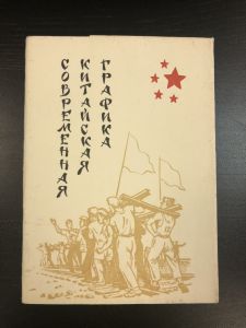 Набор Открыток Современная Китайская Графика. ― Лучший магазин по коллекционированию pugachev-studio.ru