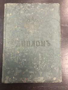 Диплом.Капитана Дальнего плаванья 1910 г. ― Лучший магазин по коллекционированию pugachev-studio.ru