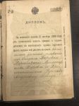 Диплом.Капитана Дальнего плаванья 1910 г.