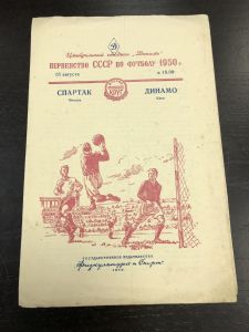 Первенство СССР. по Футболу.1950 г. Спартак Москва-Динамо Киев. ― Лучший магазин по коллекционированию pugachev-studio.ru