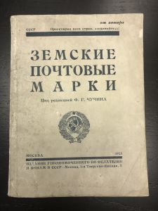 Земские Почтовые Марки. Ф.Г.Чучина ― Лучший магазин по коллекционированию pugachev-studio.ru