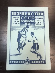 Первенство СССР. по Футболу.1950 г.  ― Лучший магазин по коллекционированию pugachev-studio.ru