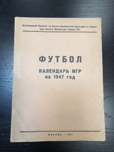 Футбол Календарь игр. на 1947 г. ― Лучший магазин по коллекционированию pugachev-studio.ru