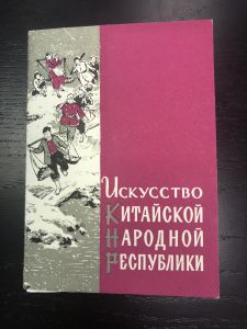 Набор Открыток. Искусство КНР. ― Лучший магазин по коллекционированию pugachev-studio.ru