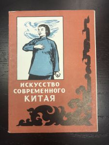 Набор Открыток .Искусство Современного Китая. ― Лучший магазин по коллекционированию pugachev-studio.ru