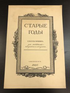 1907 г. Старые Годы. Ежемесячник для любителей искусства и старины. ― Лучший магазин по коллекционированию pugachev-studio.ru