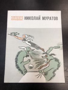 1978 г. Журнал. Художники "Боевого Карандаша" Николай Муратов. ― Лучший магазин по коллекционированию pugachev-studio.ru