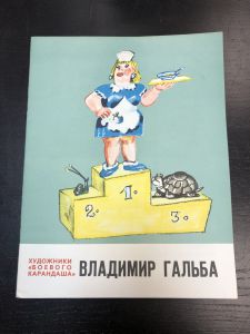 1978 г. Журнал. Художники "Боевого Карандаша" Владимир Гальба. ― Лучший магазин по коллекционированию pugachev-studio.ru