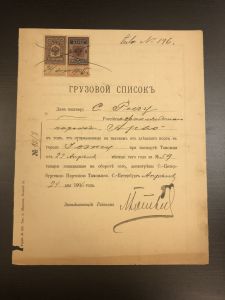 Грузовой список. Таможня. ― Лучший магазин по коллекционированию pugachev-studio.ru
