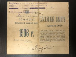 Служебный билет .1906 г. Управление Николаевской ж.д. ― Лучший магазин по коллекционированию pugachev-studio.ru