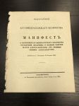 Манифест.1845 г. В.Е.М.В.